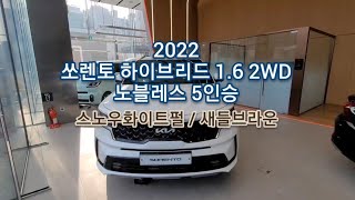 2022 쏘렌토 하이브리드 1.6 2WD 노블레스 5인승 #기아 #쏘렌토 #하이브리드 #2022년 #SUV #KIA #sorento #new #HEV