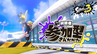 ［参加型/スプラトゥーン３］オープンorプラべ一緒にしませんか？初見さん大歓迎だよ！！！