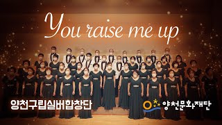 양천구립실버합창단이 전하는 응원의 하모니 #1 'You raise me up'