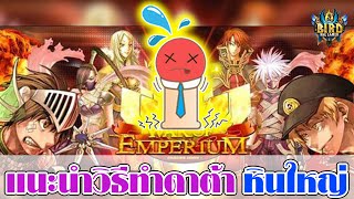 แนะนำวิธีทำดาต้า หินใหญ่ | #BKGGAMER #RAGNAROK