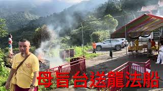 母旨台送龍法船 崑崙山每週六日母娘道靈修行 瑤池宮嘉義縣中埔鄉中崙村40之8號 崑崙泓師0937618850