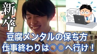 【新卒】社会人１年目を乗り越えた秘密のメンタルケアを教えます。【21卒】