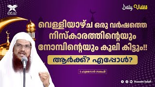 വെള്ളിയാഴ്ച ഒരു വർഷത്തെ നിസ്കാരത്തിന്റെയും നോമ്പിന്റെയും കൂലി കിട്ടും!!ആർക്ക്? എപ്പോൾ? | Daily Video