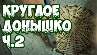 ⭐️ ПЛЕТЕНИЕ КРУГЛОГО ДОНЫШКА Ч.2 ➤ ПЛЕТЕНИЕ из ЛОЗЫ / WICKERWORK