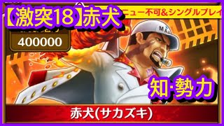 【サウスト】OPTS【激突 知·勢力】【激突18】赤犬 強者集い荒れる海 海賊王 萬千風暴 ワンピース 航海王 #KitC