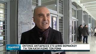 'Eντονες αντιδράσεις στο δήμο Θερμαϊκού για τον καταυλισμό των Ρομά | 20/01/2020 | ΕΡΤ