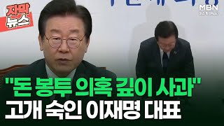 [자막뉴스] ＂돈 봉투 의혹 깊이 사과＂ 고개 숙인 이재명 대표 | 이슈픽