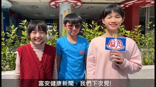 112學年度富安國小健康促進校園主播