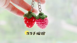 超详细适合新手，小草莓挂件钩针编织教程#手工#编织