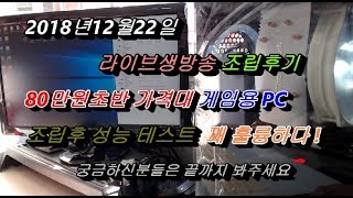 82만원으로 게임용PC를 만들면 어느정도 성능이...? 궁금하시면 끝까지 봐주세요 !