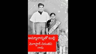 అమ్మ నాన్న తో మెగాస్టార్ చిరంజీవి గారు😍😍//rare unseen photo