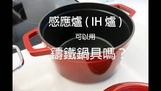 【阿渥來測試】感應爐(IH爐)到底可不可以用鑄鐵鍋？