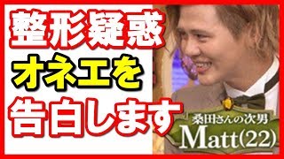 桑田真澄の息子Matt、整形疑惑の真実を初激白ｗｗｗ