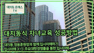 대치동 클래스 TV 정용훈원장과 함께 입시이해하기,   주요대학 경쟁률을 통한 입시 이해