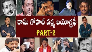 రామ్ గోపాల్ వర్మ బయోగ్రఫీ  పార్ట్-2 | Ram Gopal Varma Biography Part-2