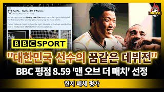 [현지반응] ‘데뷔골’ 황희찬 英 BBC 최고 평점, 울버햄턴 올 시즌 최고의 골! (왓포드전)