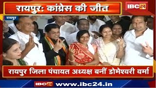 Raipur District Panchayat Election Results | जिला पंचायत अध्यक्ष बनी Congress की डोमेश्वरी वर्मा