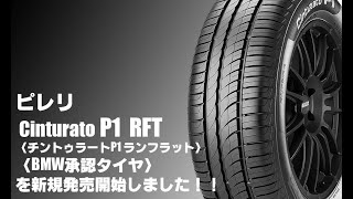 【新発売】ピレリ Cinturato P1〈BMW承認ランフラットタイヤ〉2サイズを新規発売開始