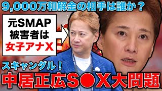 中居正広・9,000万円女性トラブル発覚でもテレビ各局のワイドショーはスルーのヤバさ！元博報堂作家本間龍さんと一月万冊