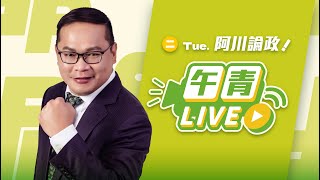 🔴【直播中】阿川論政  川哥上課了！「菩薩畏因 眾生畏果」 如何解？李彥秀美國豪宅第二彈！    2025-2-11（二）