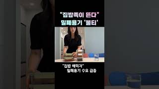 집밥족이 뜬다…밀폐용기 '불티'#shorts