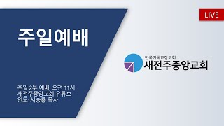 새전주중앙교회 주일예배 생방송 스트리밍 (2023.3.5)