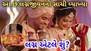 લગ્ન એટલે શું ? |લગ્નની સાચી વ્યાખ્યા |gujratistory | lessonablestory | varta | Gujratimotivation