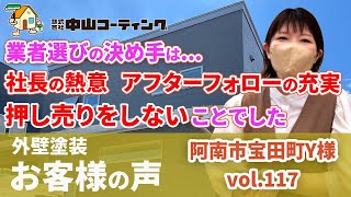 【徳島県阿南市外壁塗装】信頼できる業者が見つかるか不安でしたが、良い業者と出会うことができました！！【お客様の声】