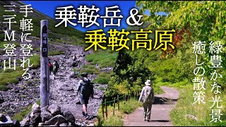 【シニアの信州夏旅】絶景！乗鞍岳登山＆乗鞍高原散策