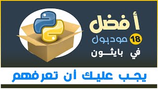 Top 18 Most Useful Python Modules - أهم 18 مكتبة في بايثون يجب أن تعرفهم | المكتبات في بايثون