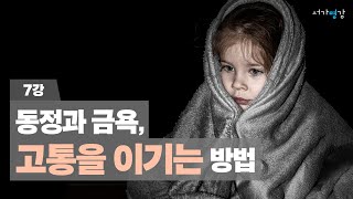 동정과 금욕, 고통을 이기는 방법ㅣ서울대 철학과 박찬국 교수의 쇼펜하우어 강의