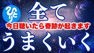 【斎藤一人】永久保存版※100回聞きシリーズ完全版‼️毎日聞くだけで驚くほど全てがうまくいきます