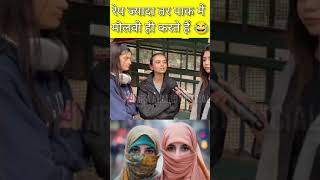 इन पाकिस्तानी लड़कियों ने सब पोल खोल दी 🤣🤣 #pakistanreaction #publicreaction #pakistan #shorts