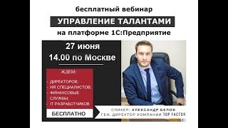 Автоматизация оценки персонала, управления талантами и построения кадрового резерва на базе 1С