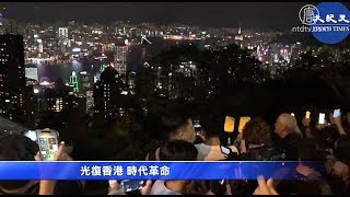 特别的中秋节 港人高唱「愿荣光归香港」【中国禁闻】