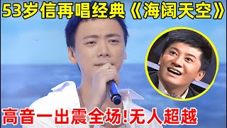 53岁信再唱经典《海阔天空》,高音一出震憾全场,依旧无法超越!【最强音浪】#信