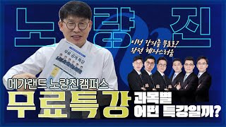 2~3월 혜자스러운 무료 특강 노량진 캠퍼스! 선착순 접수중!