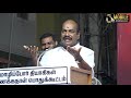 அடுக்கு மொழியில் மேடையை அதிர வைத்த ஜெகத்ரட்சகன். jagathrakshakan latest ultimate speech dmk