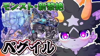 【モンスト】いざ征かん... 新黎絶・ペグイル　初見攻略!!【ケモノ系Vtuber】