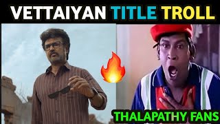 Vetaiyan Title Promo Troll | Thalaivar 170 Title Teaser Troll |  Rajinikanth | Vettaiyan | 5GTroll