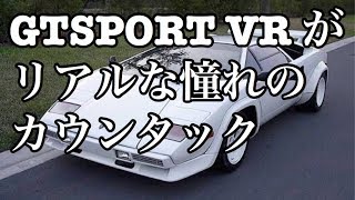 【GTSPORT】VR超リアルなカウンタック