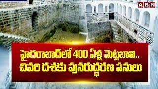 హైదరాబాద్ లో 400 ఏళ్ల మెట్లబావి.. చివరి దశకు పునరుద్ధరణ పనులు | Maheshwaram Metla Bavi | ABN Telugu