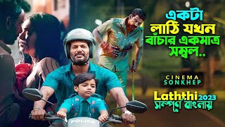 বাবার লাঠির যুদ্ধে বেঁচে গেল সন্তানের প্রান । Action thriller movie explain bangla | সিনেমা সংক্ষেপ