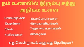 அதிக இரும்பு சத்து மிகுந்த உணவில் உள்ள பொருட்கள் #fruits #millets #seeds #vegitables #nonveg #food