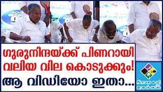 Pinarayi തലയിൽ വച്ച വെള്ളാപ്പള്ളിക്ക് പണി കിട്ടി