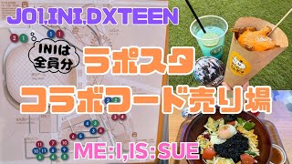 【ラポスタ】コラボフード、売り場探しの旅