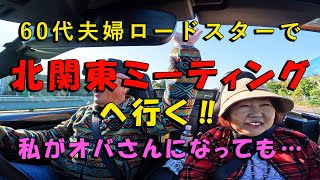 60代夫婦がロードスターで北関東ミーティングへ‼　私がオバさんになっても……