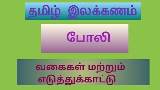 தமிழ் இலக்கணம். போலி மற்றும் அதன் வகைகள்.