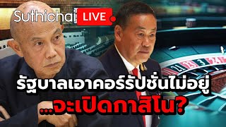 รัฐบาลเอาคอร์รัปชั่นไม่อยู่...จะเปิดกาสิโน? : Suthichai live 29-3-67