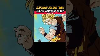 오공이 받은 데미지에 드디어 풀파워로 부활하는 마인부우? #dragonball